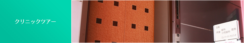 クリニックツアー