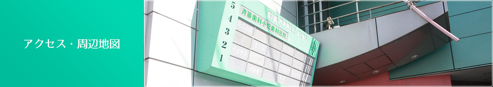 アクセス・周辺地図