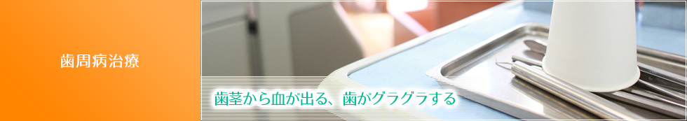歯周病治療
