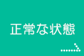 正常な状態
