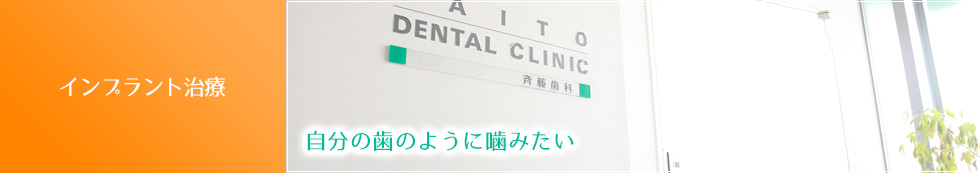 インプラント治療