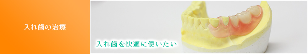 入れ歯の治療