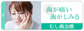 歯が痛い、歯がしみる