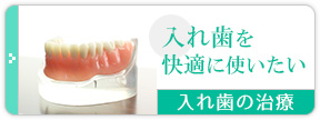 入れ歯を快適に使いたい
