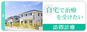 自宅で治療を受けたい