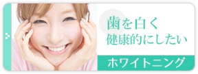 歯を白く健康的にしたい