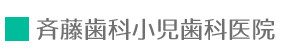 長野市権堂 斉藤歯科小児歯科医院