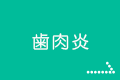 歯肉炎（しにくえん）