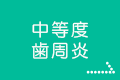 中等度・歯周炎（ししゅうえん）