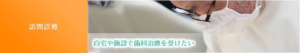 訪問診療