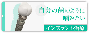 自分の歯のように噛みたい