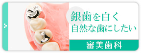銀歯を白く自然な歯にしたい