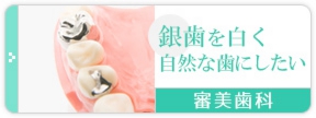 銀歯を白く自然な歯にしたい