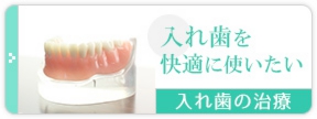 入れ歯を快適に使いたい