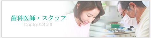 歯科医師・スタッフ