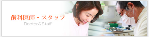 歯科医師・スタッフ